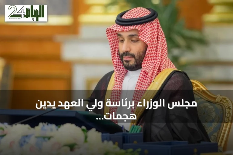مجلس الوزراء برئاسة ولي العهد يدين هجمات الحوثيين ويقر حزمة قرارات