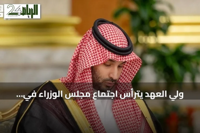 ولي العهد يترأس اجتماع مجلس الوزراء في جدة ويطلع على اتصال مع باكستان ولقاء مع المسؤول الأمريكي