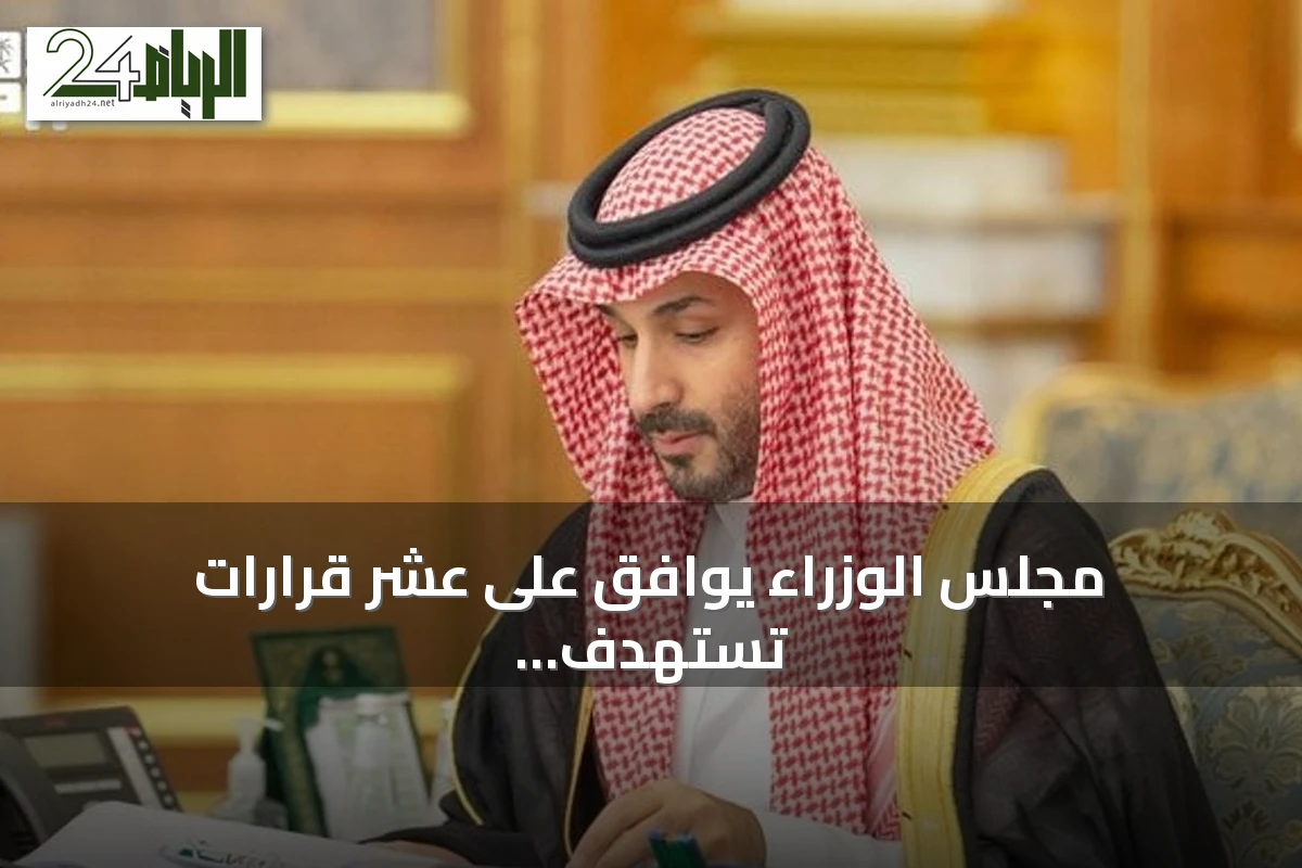 مجلس الوزراء يوافق على عشر قرارات تستهدف تعزيز التعاون الدولي ومكافحة غسل الأموال