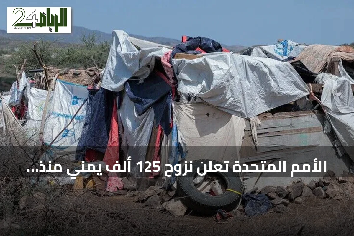 الأمم المتحدة تعلن نزوح 125 ألف يمني منذ بداية سبتمبر 2026 بسبب التصعيد