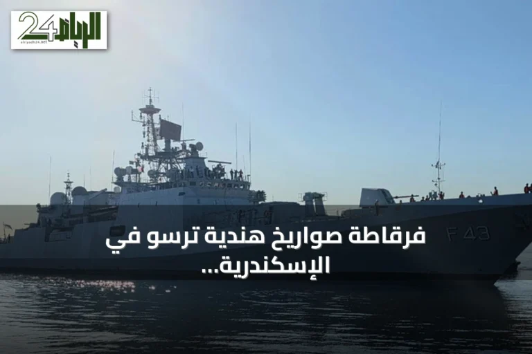 فرقاطة صواريخ هندية ترسو في الإسكندرية لتعزيز التعاون الدفاعي مع مصر