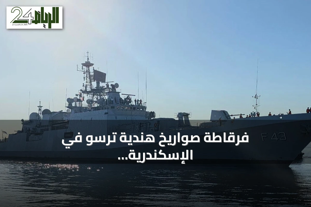 فرقاطة صواريخ هندية ترسو في الإسكندرية لتعزيز التعاون الدفاعي مع مصر