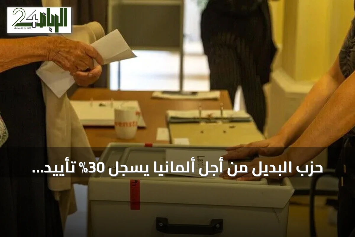 حزب البديل من أجل ألمانيا يسجل 30% تأييد لأول مرة في استطلاعات وطنية