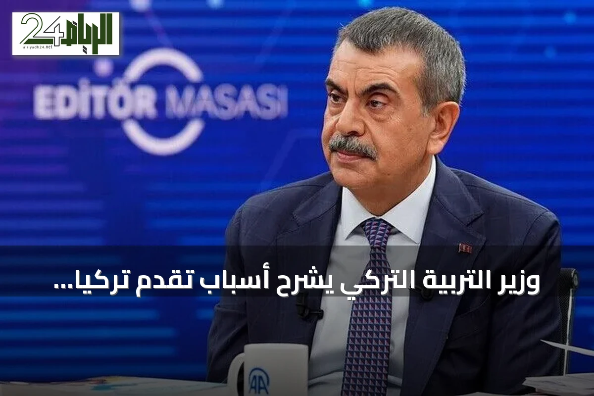وزير التربية التركي يشرح أسباب تقدم تركيا في تقييم بيزا 2025