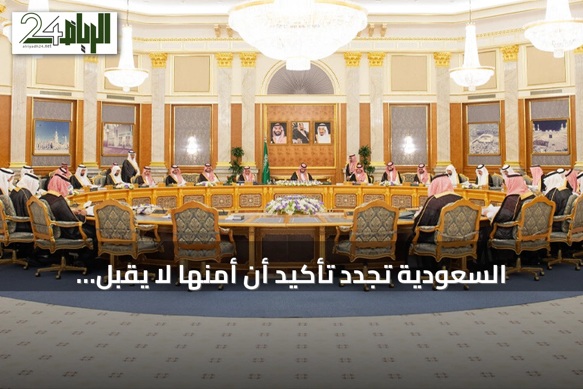 السعودية تجدد تأكيد أن أمنها لا يقبل المساس وتؤكد حقها في الدفاع عن النفس