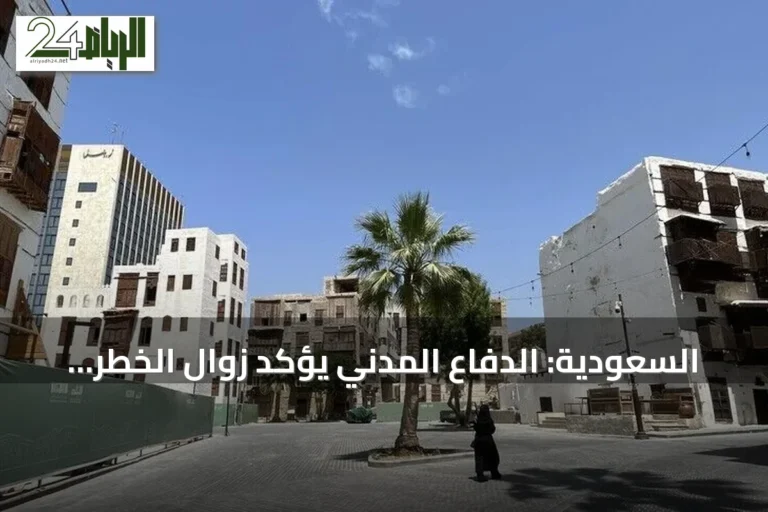 السعودية: الدفاع المدني يؤكد زوال الخطر عن مكة وجدة والطائف بعد سلسلة إنذارات