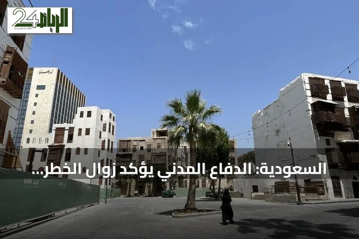 السعودية: الدفاع المدني يؤكد زوال الخطر عن مكة وجدة والطائف بعد سلسلة إنذارات