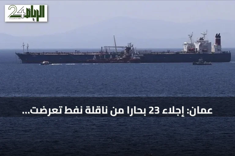 عُمان: إجلاء 23 بحاراً من ناقلة نفط تعرضت لهجوم قرب مسندم والبحث جارٍ عن مفقودَين
