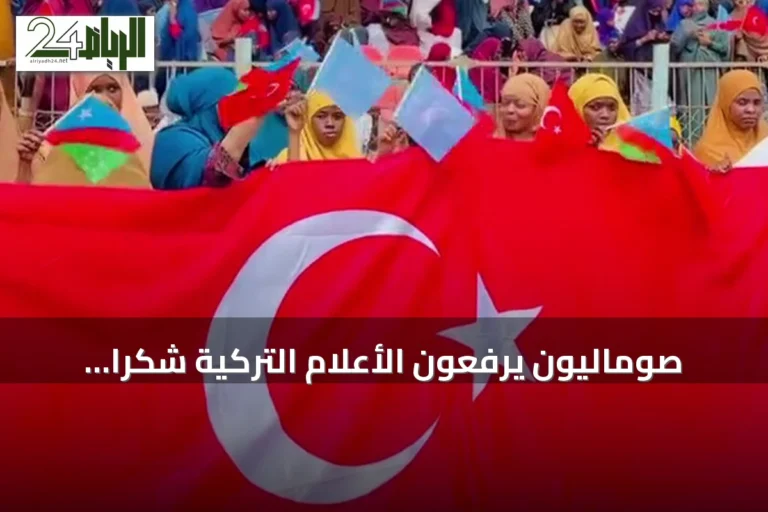 صوماليون يرفعون الأعلام التركية شكراً لدعم أنقرة المستمر لبلادهم