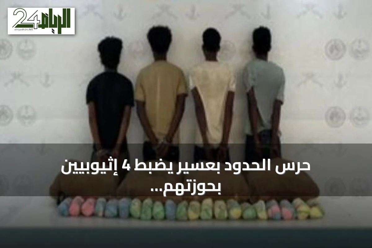 حرس الحدود بعسير يضبط 4 إثيوبيين بحوزتهم 80 كيلوغراماً من القات