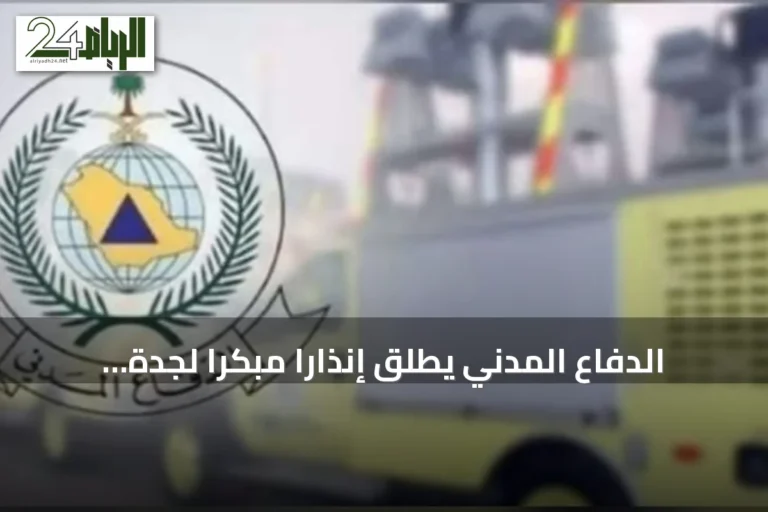 الدفاع المدني يطلق إنذارًا مبكرًا لجدة ومكة والطائف