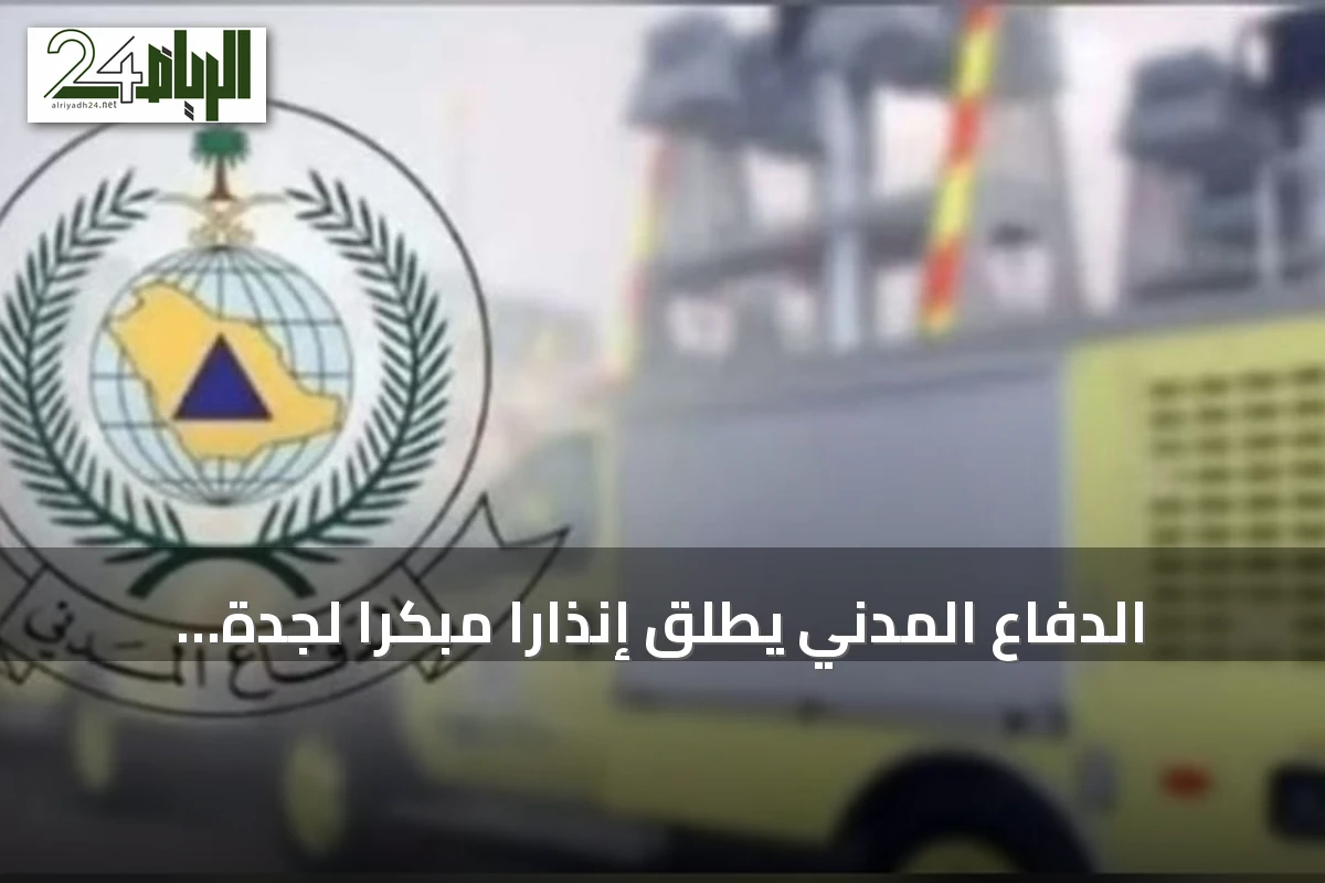 الدفاع المدني يطلق إنذارًا مبكرًا لجدة ومكة والطائف