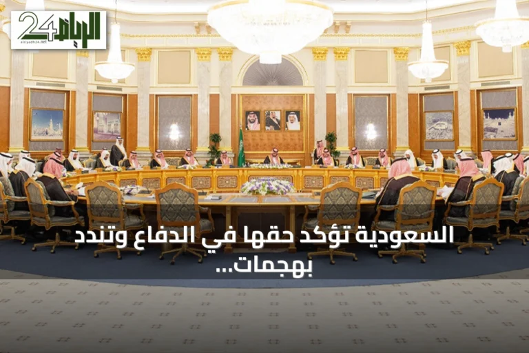 السعودية تؤكد حقها في الدفاع وتندد بهجمات الحوثي المتصاعدة