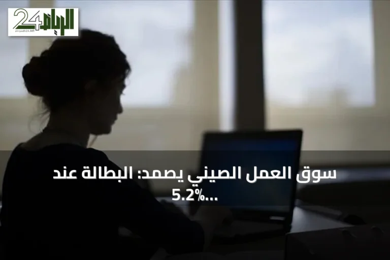 سوق العمل الصيني يصمد: البطالة عند 5.2% رغم صدمة النفط واضطراب الإمدادات