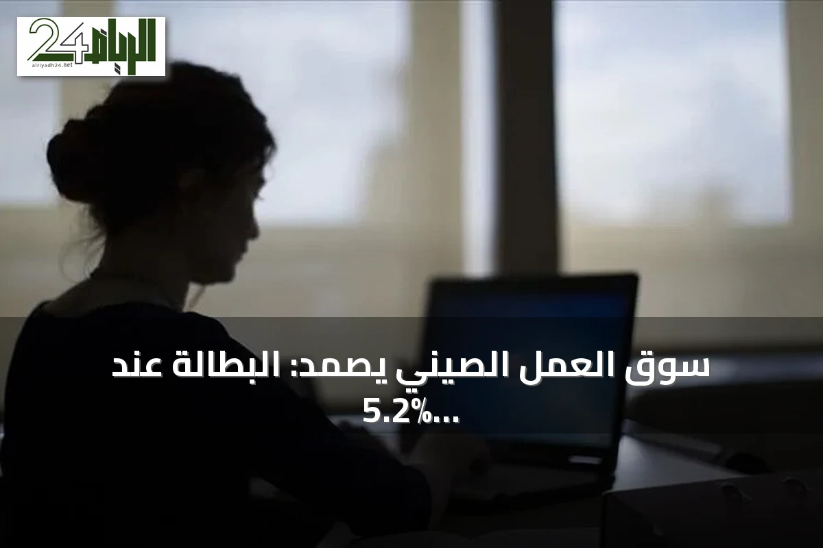 سوق العمل الصيني يصمد: البطالة عند 5.2% رغم صدمة النفط واضطراب الإمدادات