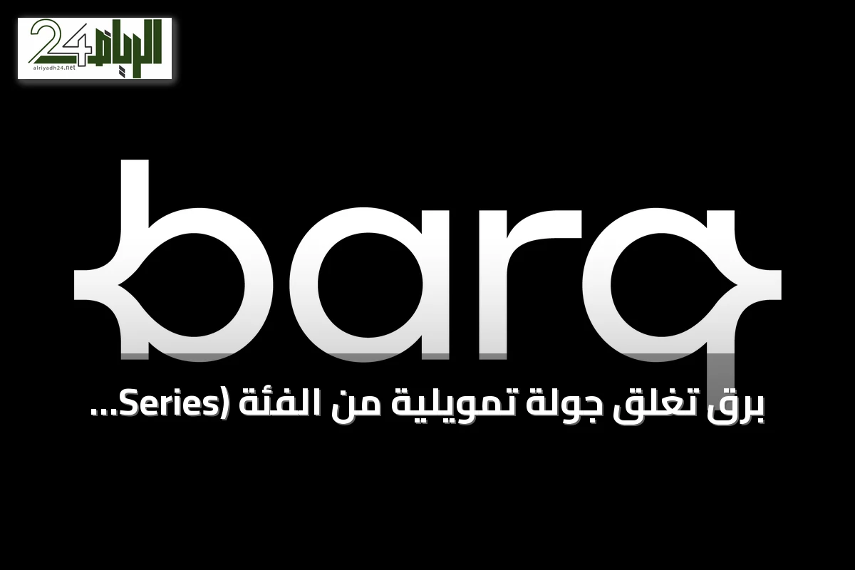 برق تُغلق جولة تمويلية من الفئة (Series A) بقيمة 329.5 مليون دولار