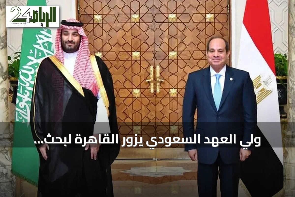 ولي العهد السعودي يزور القاهرة لبحث التطورات الإقليمية وأمن الملاحة