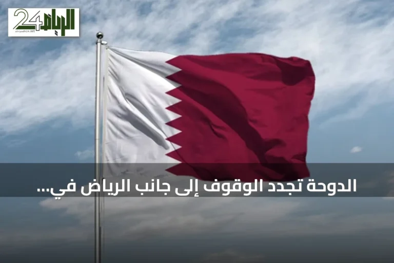 الدوحة تجدد الوقوف إلى جانب الرياض في حماية أمنها وسيادتها