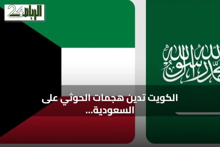 الكويت تدين هجمات الحوثي على السعودية وتعلن تضامنها التام