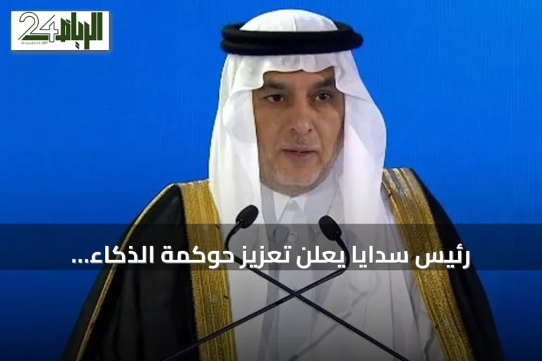 رئيس سدايا يعلن تعزيز حوكمة الذكاء الاصطناعي وتوسيع القدرات الوطنية
