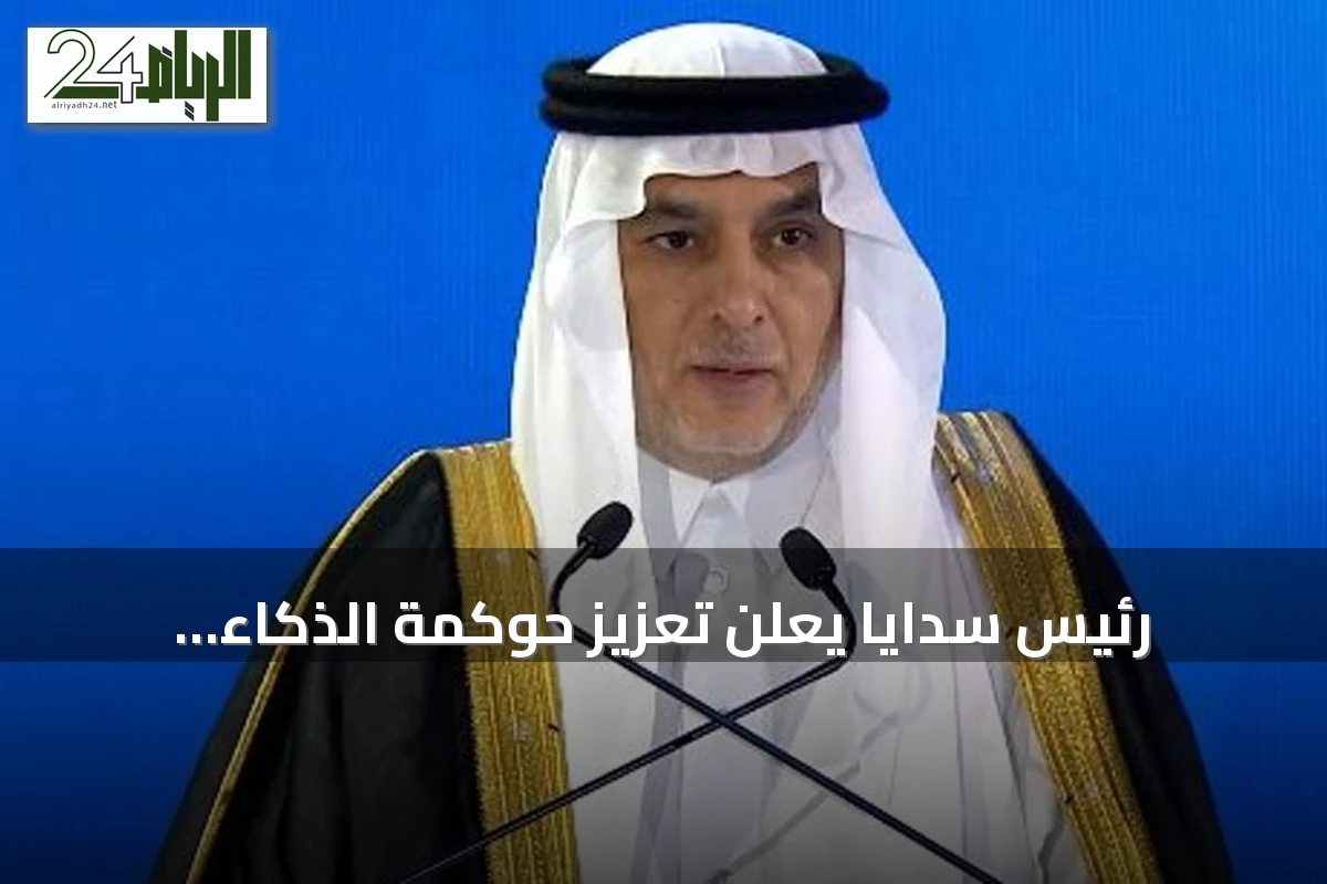 رئيس سدايا يعلن تعزيز حوكمة الذكاء الاصطناعي وتوسيع القدرات الوطنية