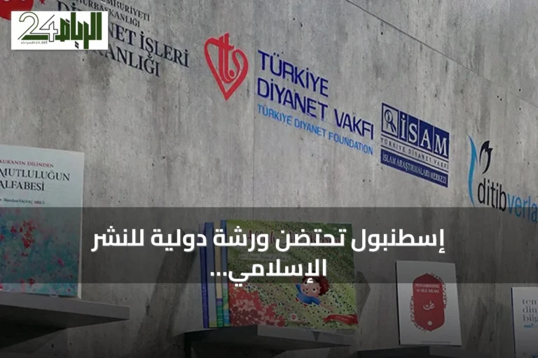 إسطنبول تحتضن ورشة دولية للنشر الإسلامي بمشاركة 67 دولة