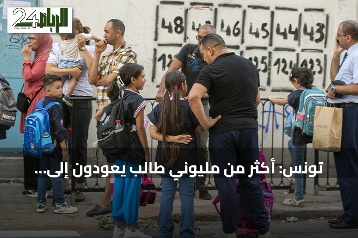 تونس: أكثر من مليوني طالب يعودون إلى المدارس مع انطلاق العام الدراسي 2026-2027