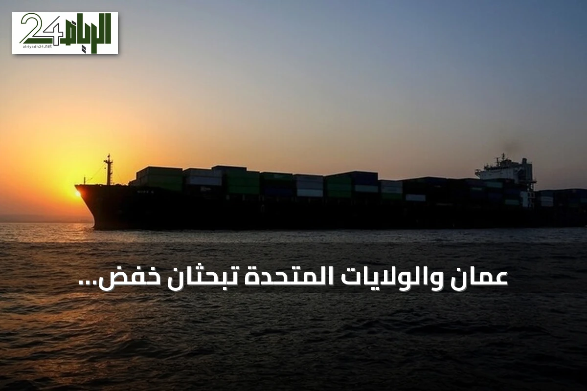 عُمان والولايات المتحدة تبحثان خفض التوترات وتعزيز الحوار الدبلوماسي