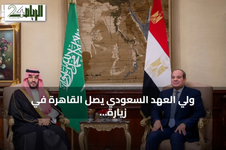 ولي العهد السعودي يصل القاهرة في زيارة عمل ويستقبله الرئيس السيسي