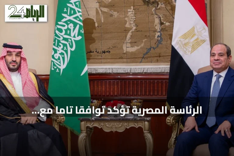 الرئاسة المصرية تؤكد توافقاً تاماً مع السعودية حول المصالح المشتركة وتعزيز الاستقرار الإقليمي