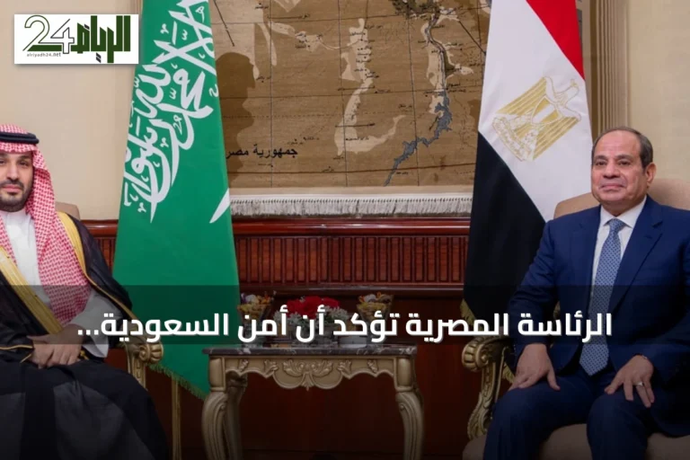 الرئاسة المصرية تؤكد أن أمن السعودية والخليج جزء من الأمن القومي