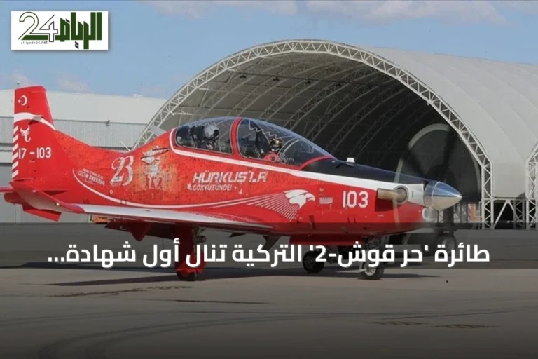 طائرة 'حر قوش-2' التركية تنال أول شهادة اعتماد عسكرية بعد فحص شامل