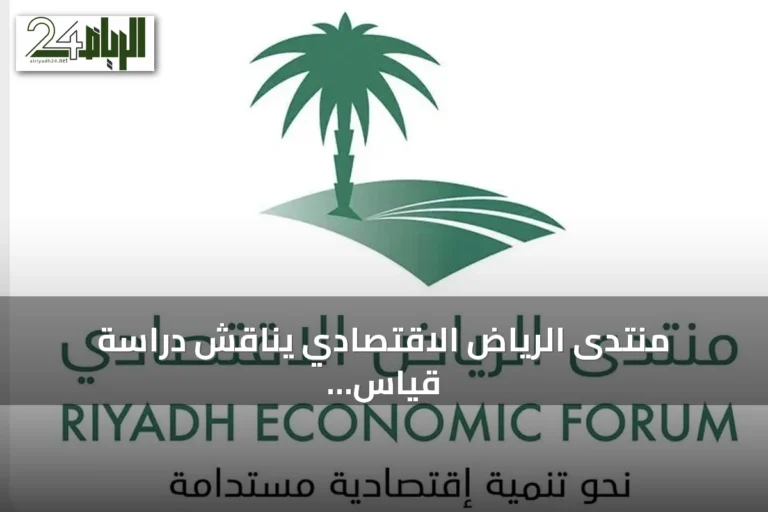 منتدى الرياض الاقتصادي يناقش دراسة قياس أثر التشريعات على التنمية المستدامة في السعودية