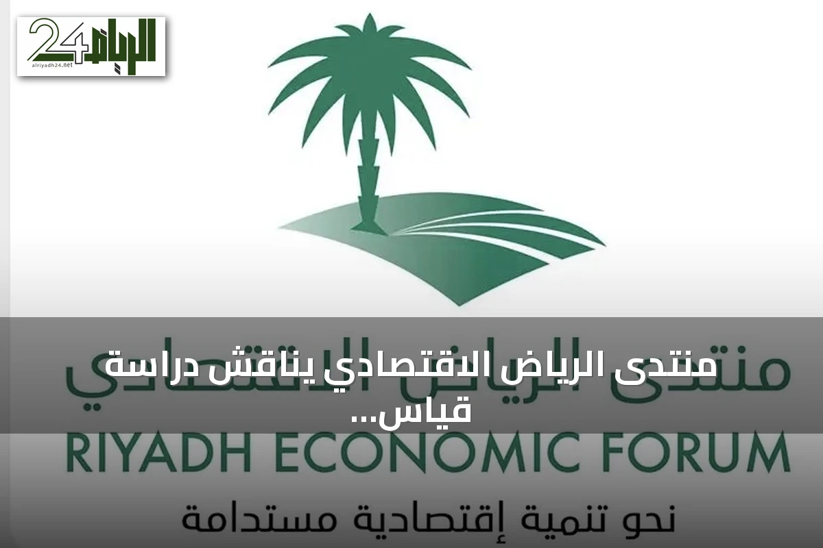 منتدى الرياض الاقتصادي يناقش دراسة قياس أثر التشريعات على التنمية المستدامة في السعودية