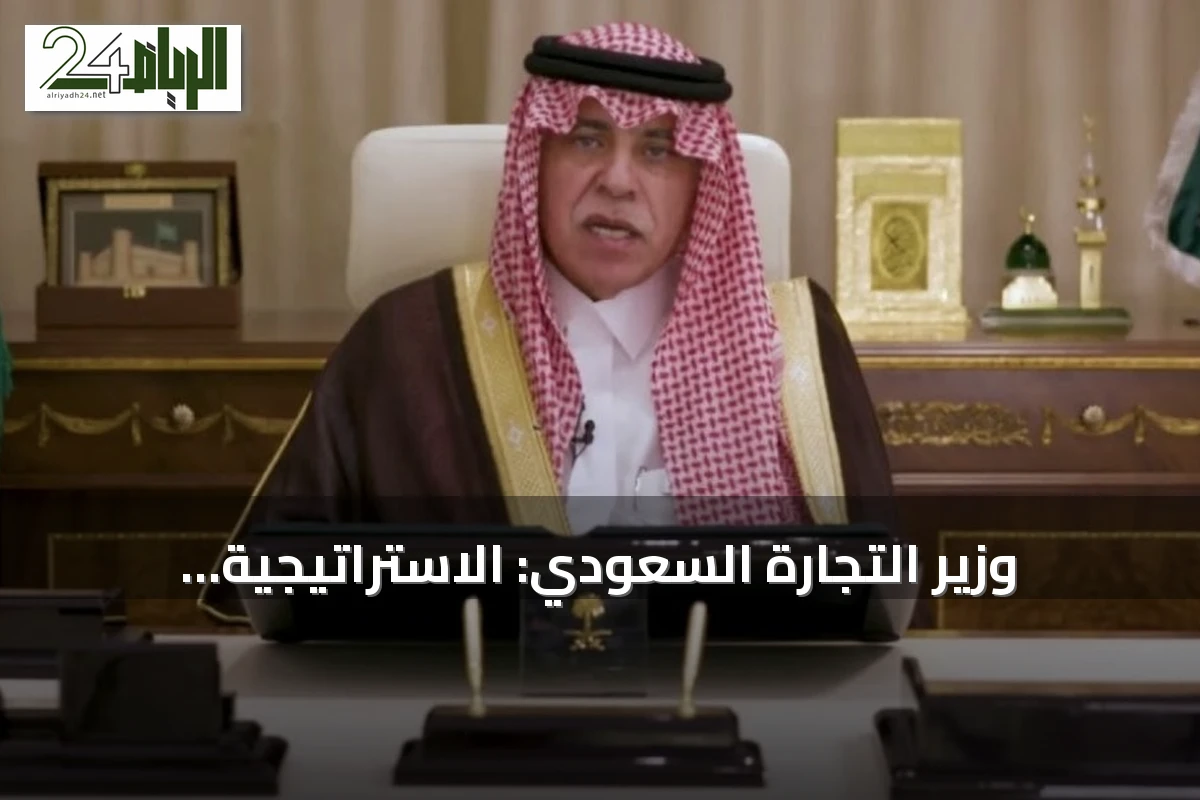 وزير التجارة السعودي: الاستراتيجية الوطنية تتضمن 13 مبادرة لدعم المنشآت الصغيرة والمتوسطة