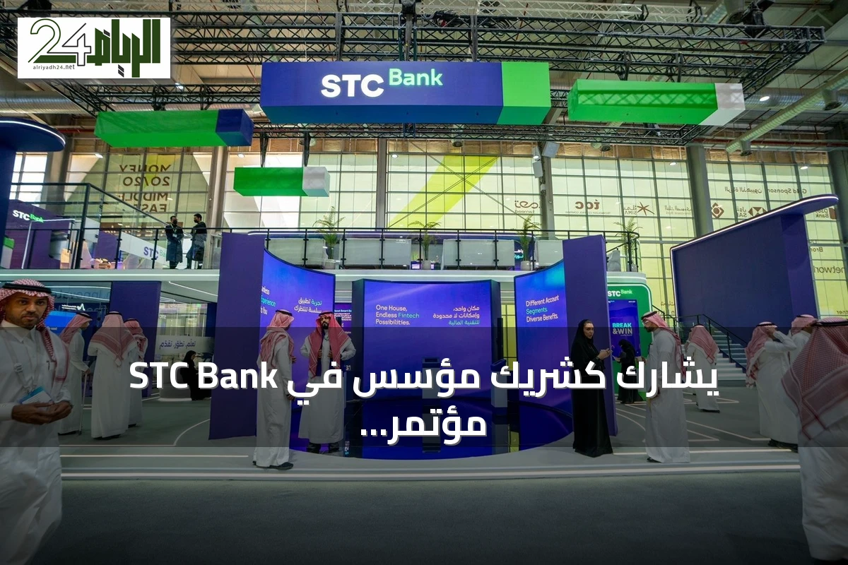 STC Bank يشارك كشريك مؤسس في مؤتمر Money20/20 الشرق الأوسط 2026