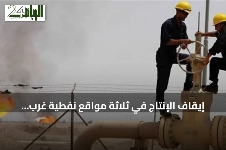 إيقاف الإنتاج في ثلاثة مواقع نفطية غرب ليبيا بعد إغلاق خط شحن رئيسي