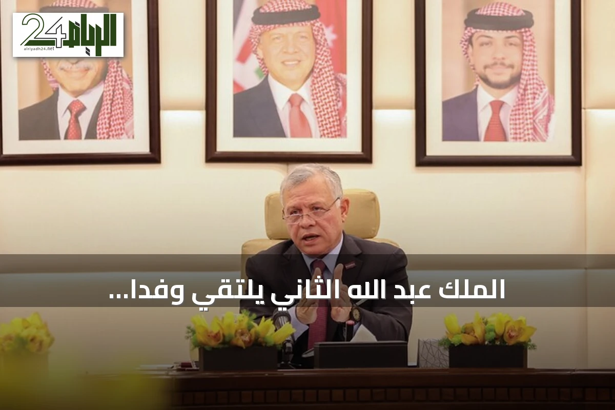 الملك عبد الله الثاني يلتقي وفدًا برلمانيًّا فرنسيًّا لبحث العلاقات والتطورات الإقليمية