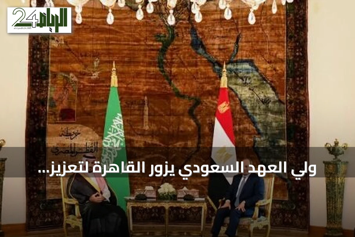 ولي العهد السعودي يزور القاهرة لتعزيز الشراكة الاستراتيجية والأمن الإقليمي