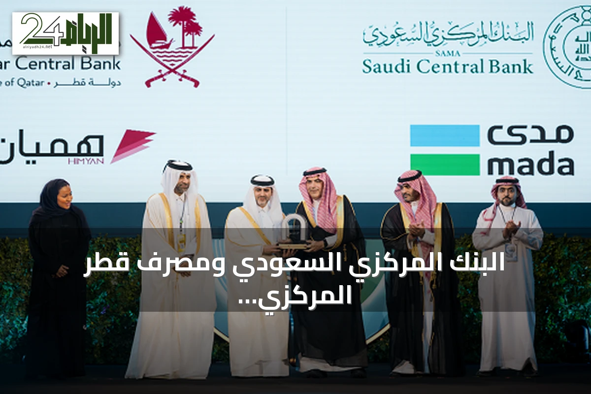البنك المركزي السعودي ومصرف قطر المركزي يعلنان بدء قبول بطاقات «مدى» في قطر و«هميان» في السعودية