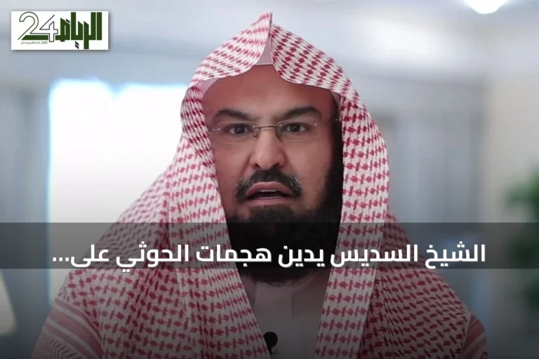 الشيخ السديس يدين هجمات الحوثي على الأماكن المقدسة ويحذر من الشائعات