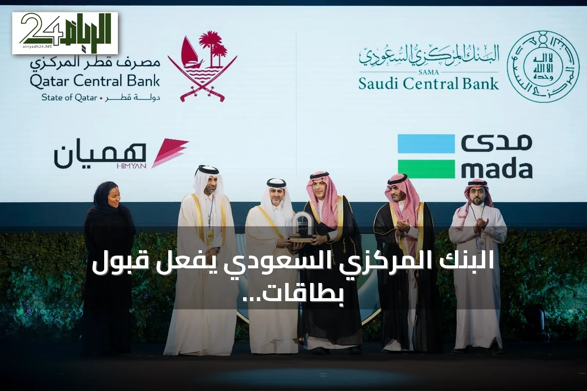 البنك المركزي السعودي يفعّل قبول بطاقات مدى في قطر وهميان في المملكة