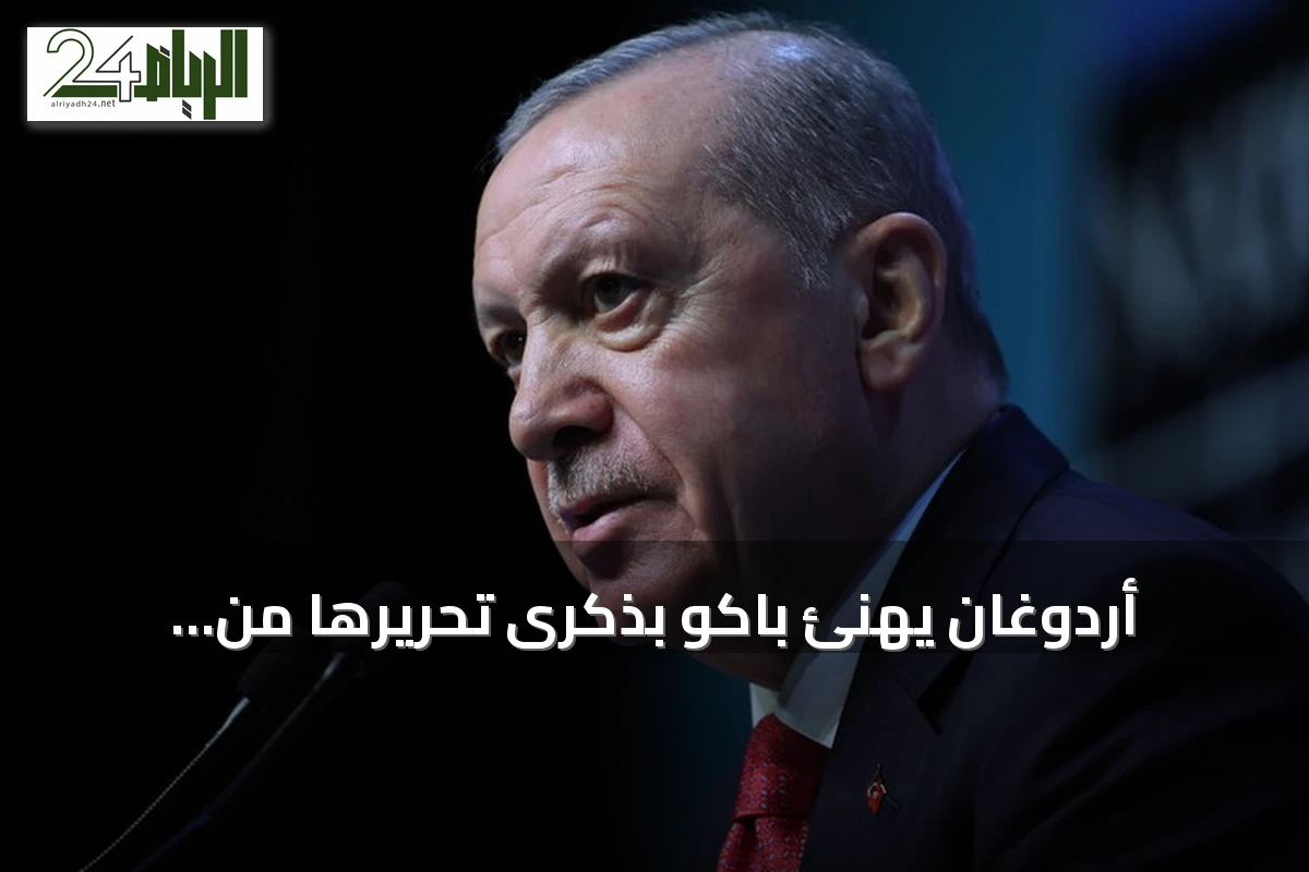 أردوغان يهنئ باكو بذكرى تحريرها من الاحتلال البلشفي