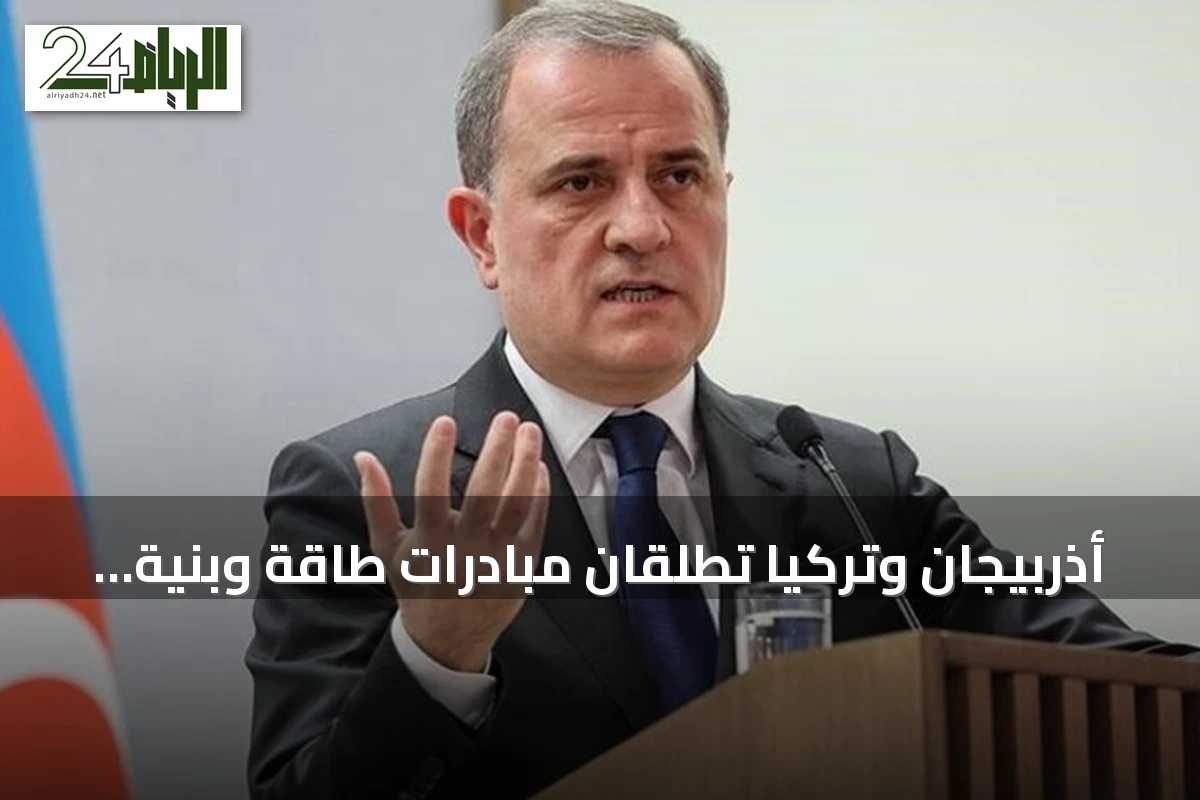 أذربيجان وتركيا تطلقان مبادرات طاقة وبنية تحتية طويلة الأمد