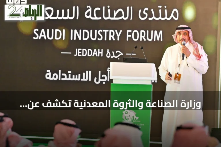 وزارة الصناعة والثروة المعدنية تكشف عن منظومة التمكين الصناعي وتعزز تنافسية المصانع الوطنية في منتدى الصناعة السعودي