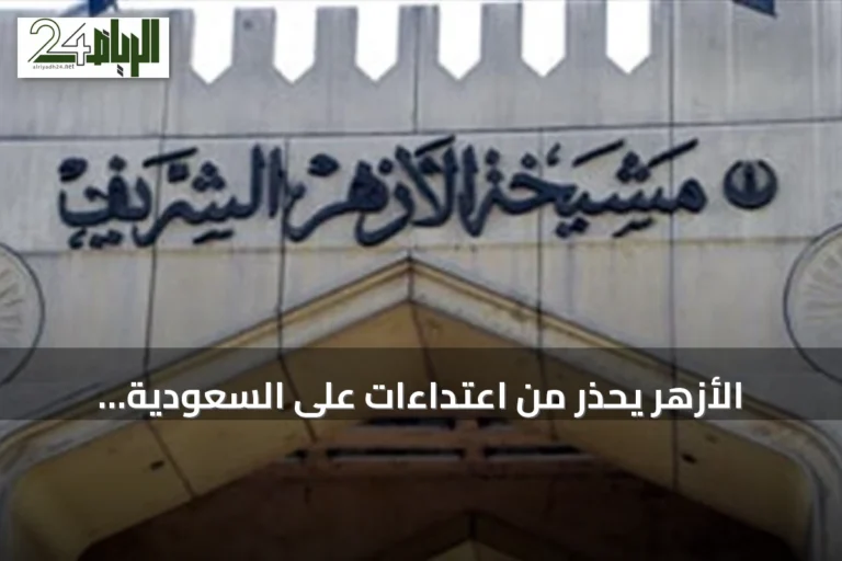 الأزهر يحذر من اعتداءات على السعودية ويصفها بانتهاك لمبادئ حسن الجوار
