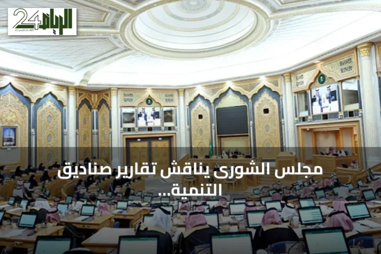 مجلس الشورى يناقش تقارير صناديق التنمية ويقر اتفاقيات دولية جديدة