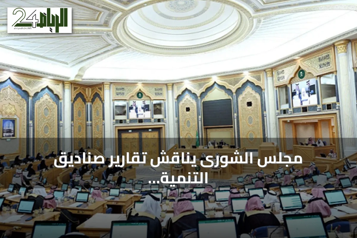 مجلس الشورى يناقش تقارير صناديق التنمية ويقر اتفاقيات دولية جديدة