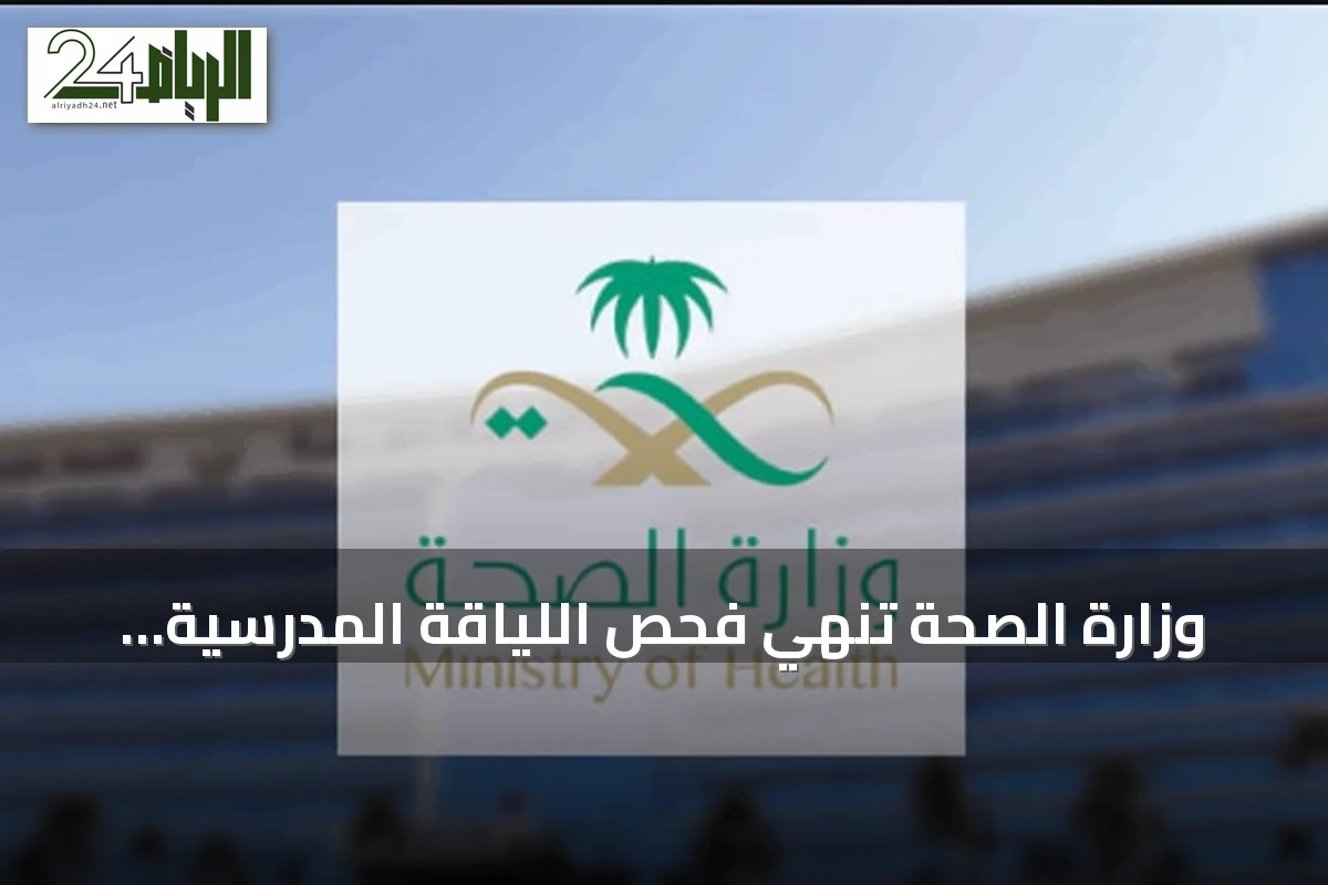 وزارة الصحة تنهي فحص اللياقة المدرسية والتطعيمات للطلبة الجدد لعام 1448هـ