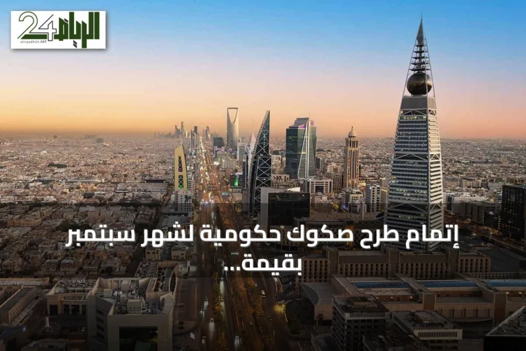 إتمام طرح صكوك حكومية لشهر سبتمبر بقيمة 1.640 مليار ريال